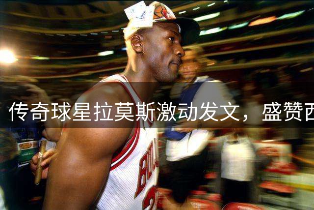 传奇球星拉莫斯激动发文，盛赞西班牙勇夺世界杯桂冠