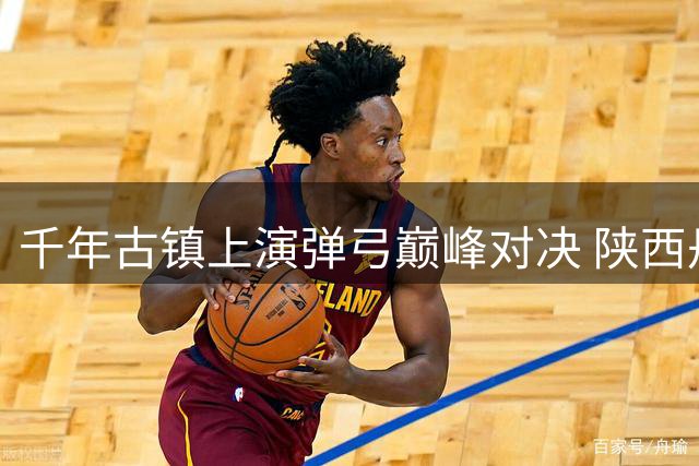 千年古镇上演弹弓巅峰对决 陕西丹凤以传统运动激活文旅新动能